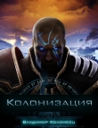 Книга Колонизация (СИ) автора В Коломеец