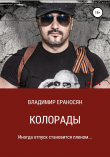 Книга Колорады автора Владимир Ераносян