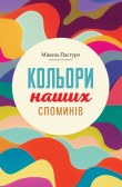 Книга Кольори наших споминів автора Мішель Пастуро
