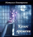 Книга Колос времени [СИ] автора Наталья Дмитриева