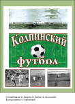 Книга Колпинский футбол автора Анастасия Долгошева