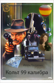 Книга Кольт 99 калибра автора Игорь Полукеев