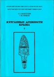 Книга Колтухов С.Г., Тощев Г.Н. Курганные древности Крыма . Вып. II автора Сергей Колтухов