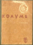 Книга Колумб автора Григорий Ревзин