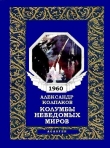 Книга Колумбы неведомых миров автора Александр Колпаков