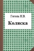 Книга Коляска автора Николай Гоголь