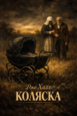 Книга Коляска (ЛП) автора Джозеф Хиллстром Кинг