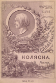 Книга Коляска (Совр. орф.) автора Николай Гоголь