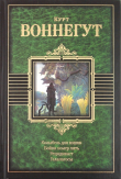 Книга Колыбель для кошки. Бойня номер пять, или Крестовый поход детей автора Курт Воннегут-мл