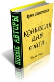 Книга Колыбель для мага автора Ирина Шерстякова