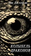 Книга Колыбель драконов (СИ) автора Эм Делорм