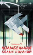 Книга Колыбельная белых пираний автора Екатерина Ру