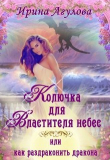 Книга Колючка для Властителя небес, или Как раздраконить дракона (СИ) автора Ирина Агулова