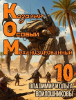 Книга Ком 10 (СИ) автора Ольга Войлошникова