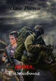 Книга Кома. Выжившие (СИ) автора Олег Ростов