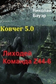 Книга Команда Z44-6. Ковчег 5.0 (СИ) автора Николай Бауэр