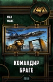 Книга Командир Браге (Авиатор – 2) автора Макс Мах