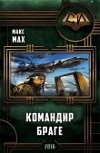 Книга Командир Браге (СИ) автора Макс Мах