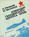 Книга Командир гвардейского корпуса «илов» автора Леонид Рязанов