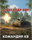 Обложка: Командир КВ (СИ)