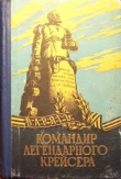 Книга Командир легендарного крейсера автора Николай Руднев