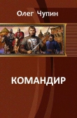 Книга Командир (СИ) автора Олег Чупин