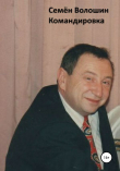Книга Командировка автора Семён Волошин