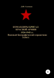Книга Командиры бригад Красной Армии 1924-1945 гг. Том 1 автора Денис Соловьев
