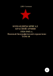 Книга Командиры бригад Красной Армии 1924-1945 гг. Том 10 автора Денис Соловьев