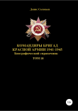 Обложка: Командиры бригад Красной Армии 1941–1945. Том 18