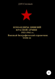 Книга Командиры дивизий Красной Армии 1921-1941 гг. Том 14 автора Денис Соловьев