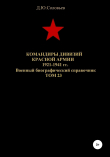 Книга Командиры дивизий Красной Армии 1921-1941 гг. Том 23 автора Денис Соловьев