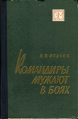 Книга Командиры мужают в боях автора Иван Исаков