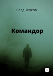 Книга Командор автора Влад Шуков