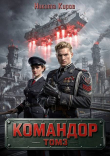 Книга Командор. Том 3 (СИ) автора Никита Киров