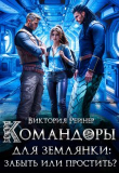 Книга Командоры для землянки: забыть или простить? (СИ) автора Виктория Рейнер