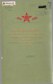 Книга Командование корпусного и дивизионного звена Советских Вооруженных Сил периода Великой Отечественной Войны 1941 —1945 гг. автора Справочник