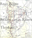 Книга Командующий фронтом (СИ) автора Влад Радин