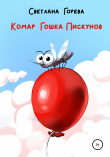 Книга Комар Гошка Пискунов автора Светлана Горева