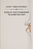 Книга Комар погубивший человечество автора Олег Рыбаченко