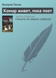 Книга Комар живет, пока поет автора Валерий Попов