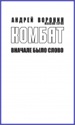 Книга Комбат. Вначале было слово автора Андрей Воронин