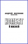 Книга Комбат. Восемь жизней автора Андрей Воронин