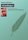 Книга «Комбеды» автора Варлам Шаламов