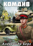 Книга Комдив (СИ) автора Александр Берг