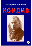 Книга Комдив. Повесть автора Валерий Ковалев