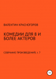 Книга Комедии для 8 и более актеров автора В. Красногоров
