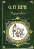 Книга Комедия любопытства автора Уильям О.Генри