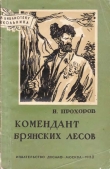 Книга Комендант брянских лесов автора Николай Прохоров