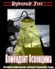 Книга Комендант Освенцима. Автобиографические записки Рудольфа Гесса автора Рудольф Гесс